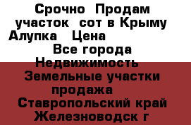 Срочно! Продам участок 5сот в Крыму Алупка › Цена ­ 1 860 000 - Все города Недвижимость » Земельные участки продажа   . Ставропольский край,Железноводск г.